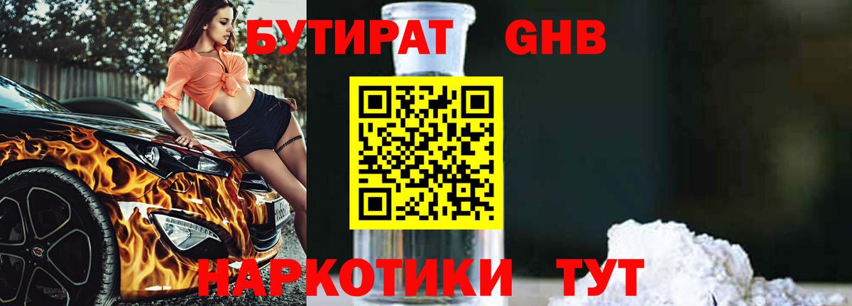 БУТИРАТ GHB Владивосток