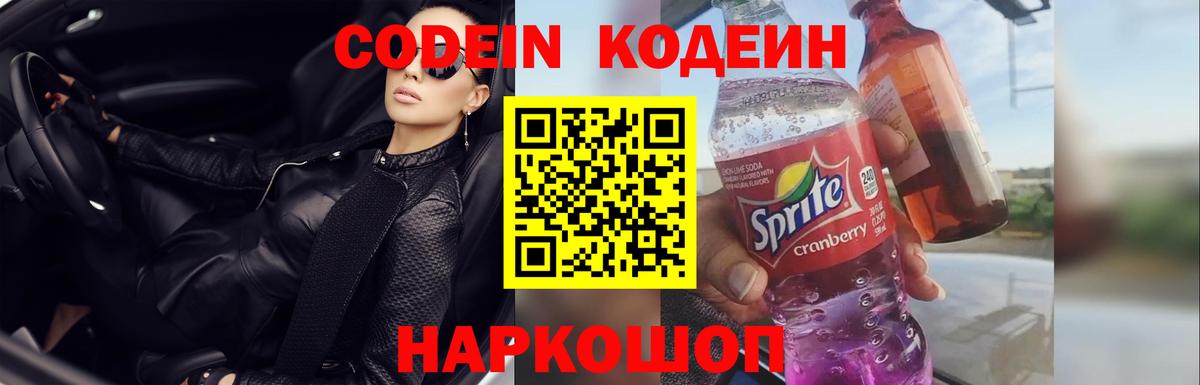 Кодеин Purple Drank Владивосток
